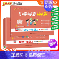 [数学]-人教版 一年级上 [正版]2024新版小学学霸冲a卷一年级语文数学试卷测试卷全套上册下册人教版北师苏教真题卷单