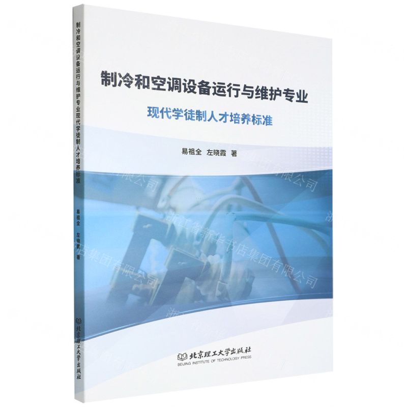 [N]制冷和空调设备运行与维护专业现代学徒制人才培养标准-9787576312485