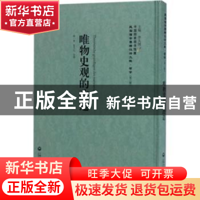 正版 唯物史观的改选 胡一贯,张文心译 上海社会科学院出版社 97
