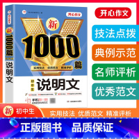 [说明文]1000篇 初中通用 [正版]初中作文书高分范文精选初中说明文阅读训练七八九年级中考满分1000篇作文辅导大全