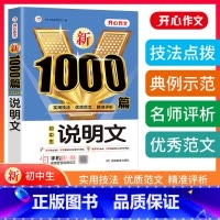 [说明文]1000篇 初中通用 [正版]初中作文书高分范文精选初中说明文阅读训练七八九年级中考满分1000篇作文辅导大全