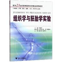 正版新书]组织学与胚胎学实验李继承9787308033572