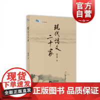 现代语文二十家 赵志伟著 中学语文教师参考资料 上海教育出版社