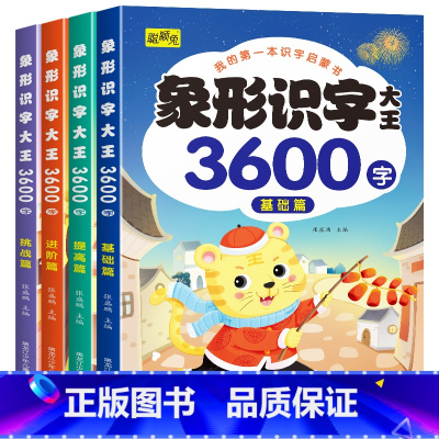 全4册 [正版]象形识字大王3600字以图识字 轻松记忆 3600个常用汉字打好幼小衔接基础 由浅入深,由易到难共360
