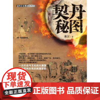 契丹秘图(冰江盗墓新作!羊皮图、契丹小字、太阳金殿、水晶头骨……契丹人,究竟向 冰江 浙江大学出版社 正版书籍