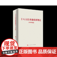[央视网]十八大以来廉政新规定(2025年版)包含 改进工作作风 人民出版社