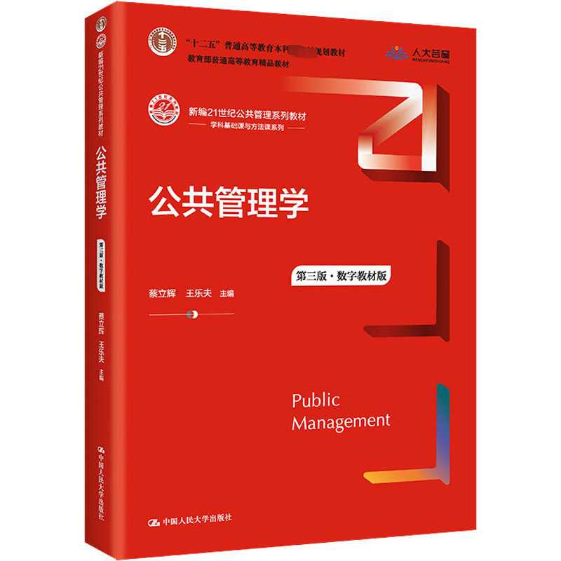 [M]公共管理学 第3版·数字教材版-9787300301617