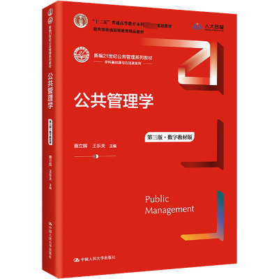 [M]公共管理学 第3版·数字教材版-9787300301617