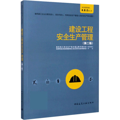 [M]建设工程安全生产管理(第2版) 建筑施工安全生产培训教材编写委员会 编 -9787112252343