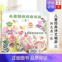 [正版]儿童经典诗文唱游 三 附光盘一张 儿童文学音乐启蒙书 国学编写组 上海教育出版社 凤凰书店书籍