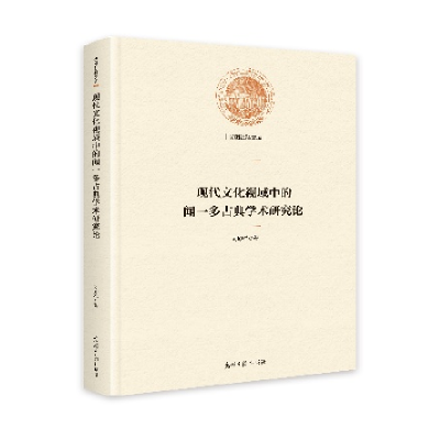 正版新书]现代文化视域中的闻一多古典学术研究论刘殿祥97875194