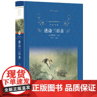 唐诗三百首(精)/经典译林
