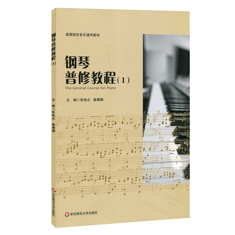 醉染图书钢琴普修教程(1)/朱咏北等9787567593046