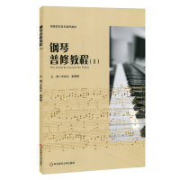 醉染图书钢琴普修教程(1)/朱咏北等9787567593046