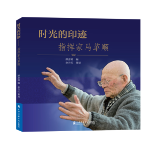 [M]时光的印迹:指挥家马革顺-9787556603084