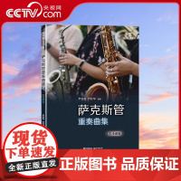 萨克斯管重奏曲集(五线谱版)萨克斯管重奏曲集二重奏四、五重奏民歌名曲流行歌曲和中国民歌经典红歌作品乐器曲谱曲集音乐书籍X