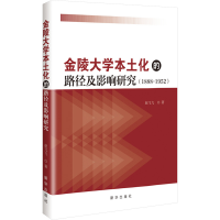 正版新书]金陵大学本土化的路径及影响研究(1888-1952)赵飞飞 著