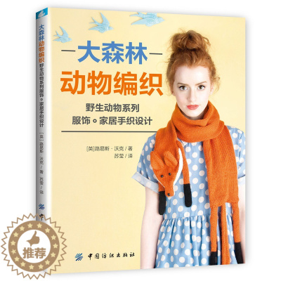 [醉染正版]大森林动物编织:野生动物系列服饰家居手织设计 手工编织棒针钩针编织基础针法图解 围巾帽子手套编织毛线毛衣编织