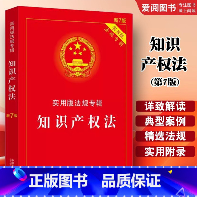 知识产权法 第7版 [正版]知识产权法 第7版 中国法制出版社 法律法规条文注释典型案例指引理解与适用 著作权法 信息网
