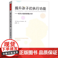 万千心理 提升孩子的执行功能 成为大脑的管理大师 更加从容和自在地应对生活 丽贝卡·布兰斯特德 中国轻工业出版社 正版书