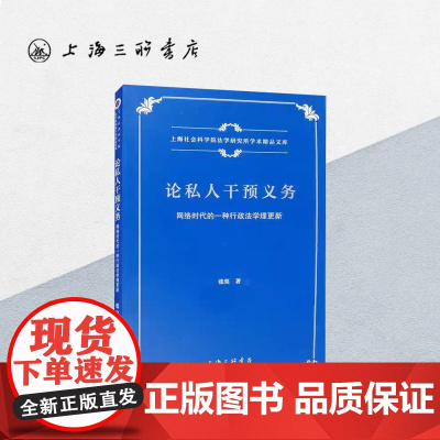 论私人干预义务—网络时代的一种行政法学理更新 张亮(著) 上海三联书店 9787542671417