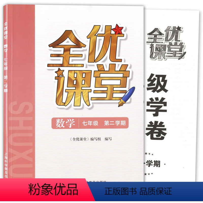 [正版]上海 全优课堂七年级下 数学 7年级下册/七年级第二学期 上海科学普及出版社 不含答案