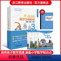 这才是数学分级悦读3 小学通用 [正版]这才是数学分级悦读第3辑全10册 爆炸生活的数学思维悦读同类五六年级小学生课外阅