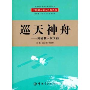 正版新书]巡天神舟:揭秘载人航天器戚发轫9787802184435