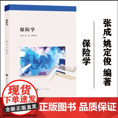 全新正版 保险学 张成,姚定俊 编著 南京大学出版社 9787305263705