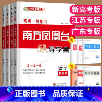 历史 通史版 新高考 [正版]2025南方凤凰台高考一轮复习数学语文英语物理化学生物历史政治提高版基础版一轮复习5A