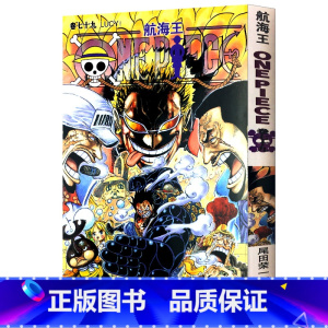 [正版]航海王第79册(卷七十九LUCY!79) 尾田荣一郎著路飞/ONE PIECE海贼王漫画书籍全套书日本热血