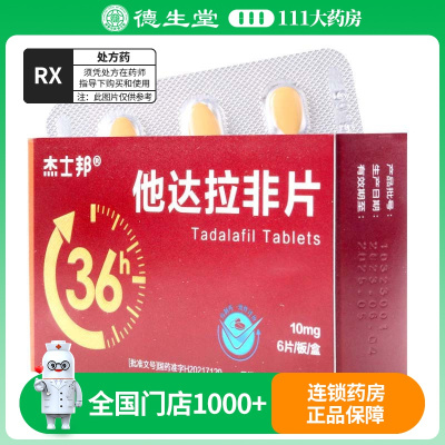 杰士邦他达拉非片10mg/6片/板/盒