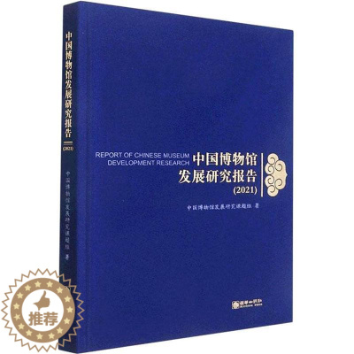 [醉染正版]正版中国博物馆发展研究报告:2021:20219787505450295 中国博物馆发展研究课题组朝华出版社