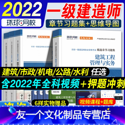 [建筑专业]章节习题集+思维导图 10本套 [友一个正版]环球网校2022年全国一级建造师章节同步习题集练习题复习题集全