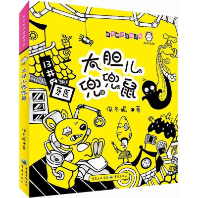 醉染图书大胆儿兜兜鼠9787229124717