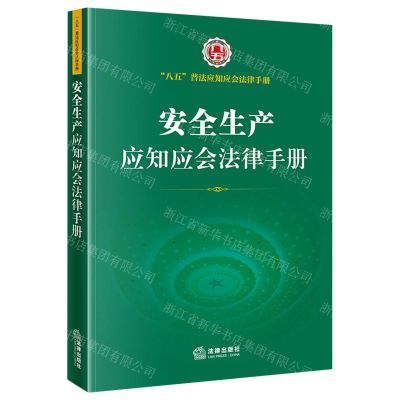 [N]安全生产应知应会法律手册/八五普法应知应会法律手册-9787519760090