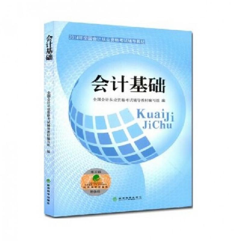 正版新书]会计基础(2014年全国会计从业资格考试辅导教材)全国会