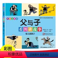 惊人的胡子 [正版]父与子看图讲故事惊人的胡子彩色注音版漫画书小学生一年级课外阅读故事书二年级老师漫画大字注音少儿拼音彩