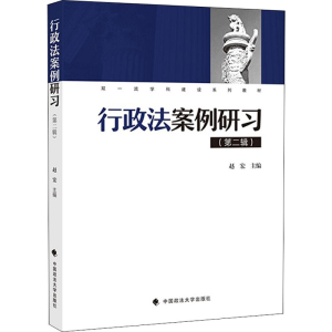醉染图书行政法案例研习(第2辑)9787562081357