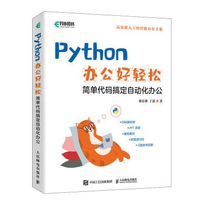 正版新书]Python办公好轻松郎宏林 丁盈9787115601636