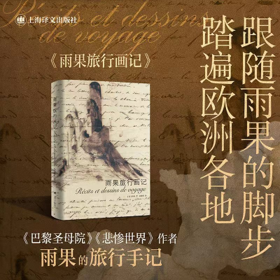 正版新书]雨果旅行画记[法]雨果著9787532789085
