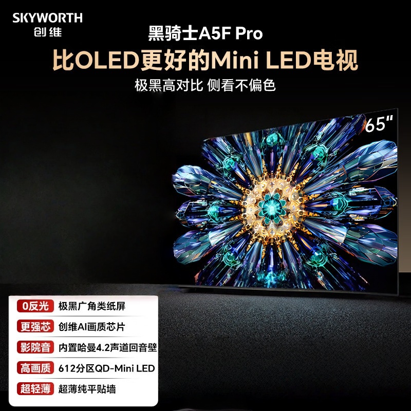 创维电视65A5F Pro 65英寸电视机QD-Mini LED 超越oled液晶 DeepSeek游戏家电国家政府补贴