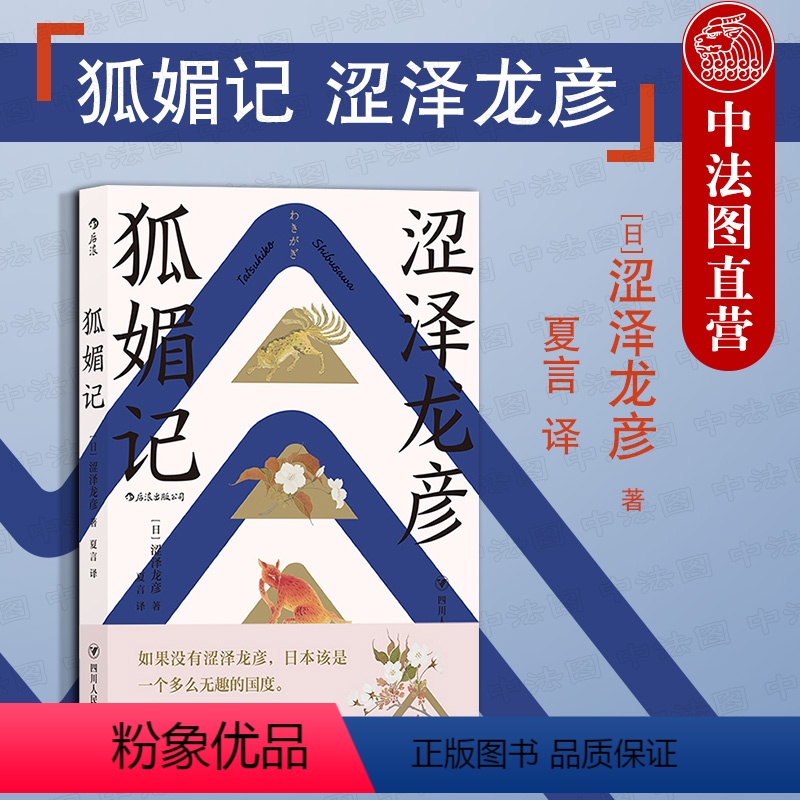 [正版]出版公司直发后浪 狐媚记 涩泽龙彦 日本暗黑美学大师 日本版聊斋志异 狐媚记化魇术云母姬 日本志怪小说奇幻故事