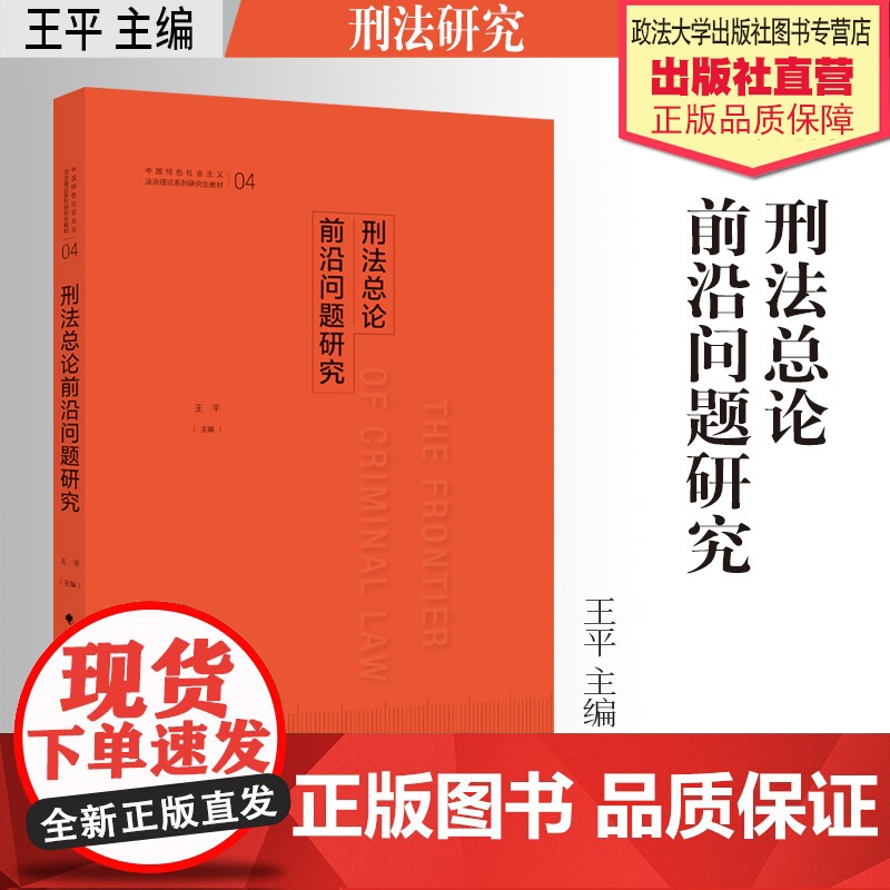 法学教材 刑法总论前沿问题研究 王平主编 中国特色社会主义法治理论系列研究生教材 中国政法大学出版社