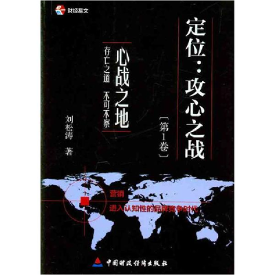 醉染图书定位:攻心之战(卷)心战之地9787509526644