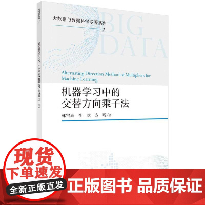 [按需印刷]机器学习中的交替方向乘子法