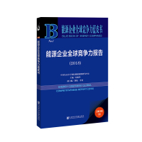 正版 能源企业竞争力报告:2018:2018 许勤华 书店 工业经济书籍_718_996