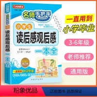 小学生读后感观后感一本全 小学通用 [正版]小学生日记周记满分作文书大全二年级三四五六年级语文同步专项练习范文一年级看图