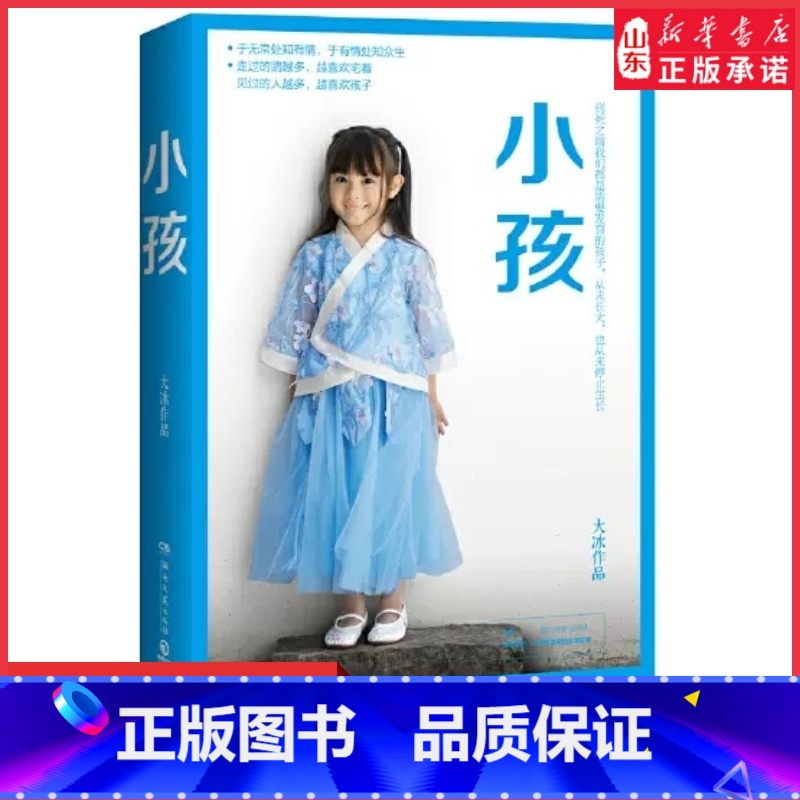 [正版]小孩 大冰作品走过的路越多越喜欢宅着 见过的人越多越喜欢孩子大冰的书短篇文学励志暖心小说作品978754049