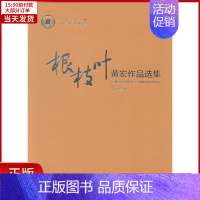 [正版]全新 根枝叶 黄宏作品选集 文学/现代/当代文学 9787104047827